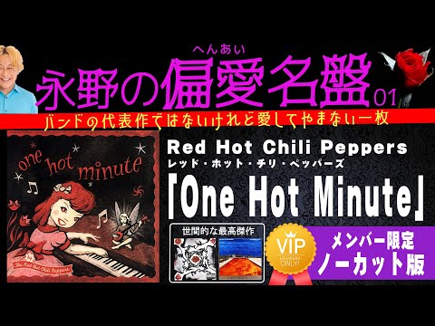 レッチリの中でも『One Hot Minute』が好きだ！【ノーカット版】 - YouTube
