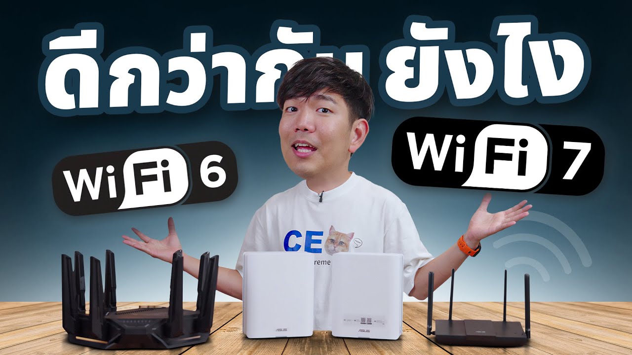 เน็ตหลุดเพราะ Wi-Fi 6 ลองใช้ Wi-Fi 7 เทคโนโลยี่ใหม่ เน็ตเร็ว ไม่หลุด MLO สลับสัญญานอัตโนมัติ