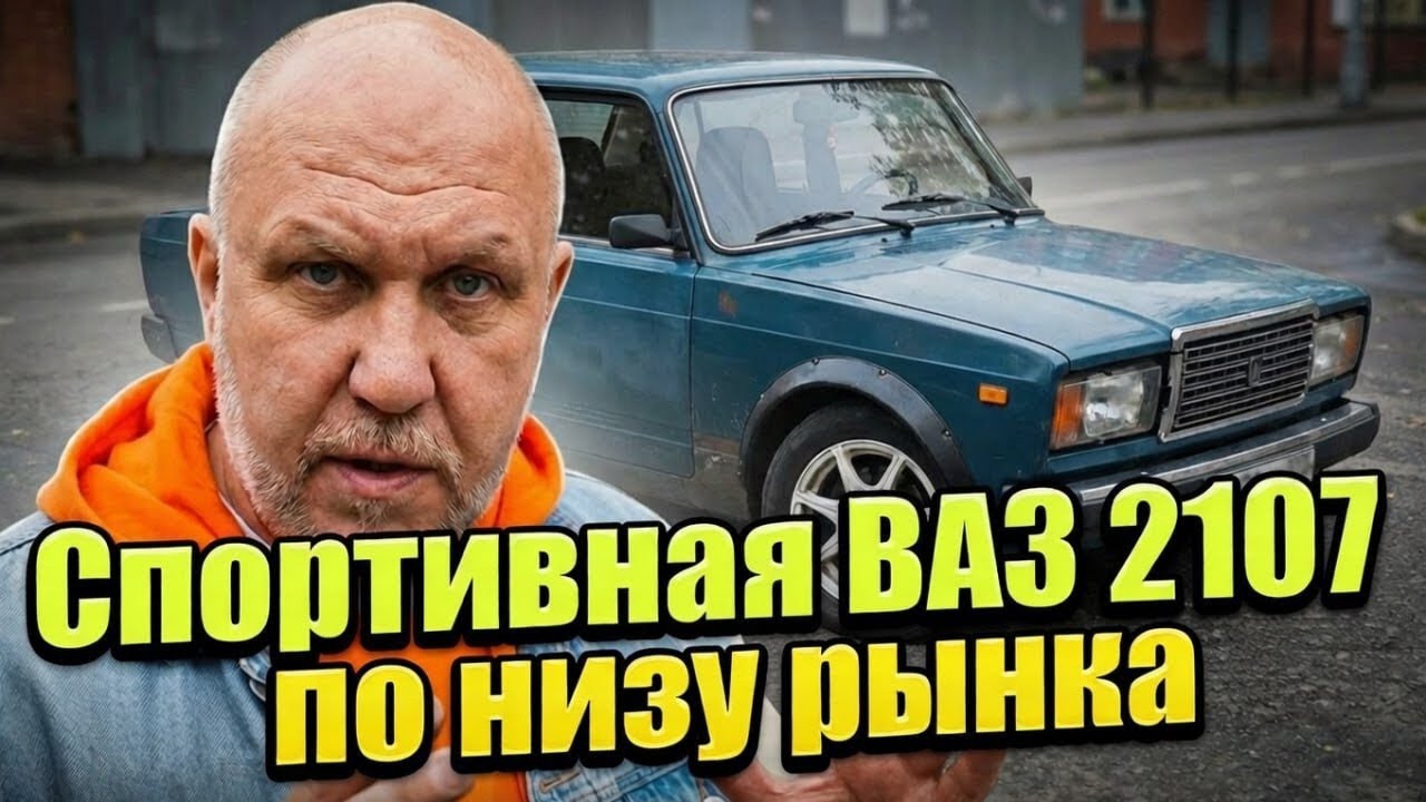 🔥 Спортивная ВАЗ 2107 ПО НИЗУ РЫНКА — успели забрать?!