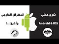 اختبار الاختراق خارج الشبكة - Android & IOS | الطريقة الصحيحة - تعليمي