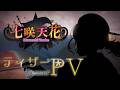 【ティザーPV】七咲天花/Nanasaki Tenka【#新人vtuber 】