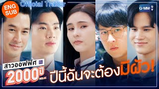 Official Trailer สาวออฟฟศ 2000 ป Girl2K