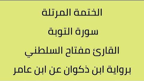 سورة التوبة القارئ مفتاح السلطني برواية ذدوان عن ابن عامر