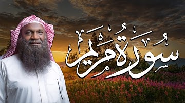 سورة مريم بصوت الشيخ عادل الكلباني | تلاوة خاشعة تبعث السكينة والطمأنينة – الكلباني