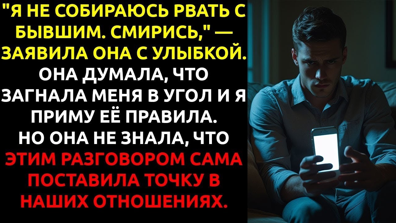 Моя девушка ПОСТАВИЛА ультиматум насчёт бывшего — и не ожидала, что я просто уйду
