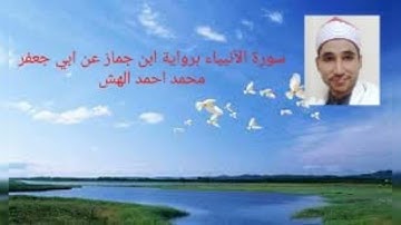برواية ابن جماز عن ابي جعفر من سورة الأنبياء