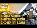 ЗСУ мінують і укріплюють кордони. Хто отруїв Буданову? Росія блокує обміни полоненими|Cвобода.Ранок