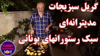 سبزیجات گریل‌شده مدیترانه‌ای، یک کنارغذای عالی یا خوراک گیاهی لذیذ