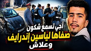 أجي تسمع شكون صفاها لياسين إندرايڤ وعلاش...الروح عزيزة عند الله