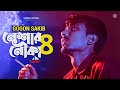 ন শ র ন ক ৮ GOGON SAKIB Neshar Nouka 8 Bangla Song 2022 