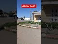إقامة الجيراري بمشرع بلقصيري في مراحلها الأخيرة 