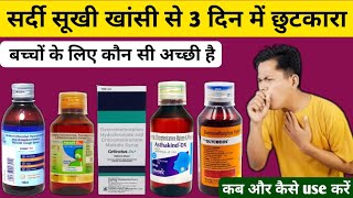Top 5 Dry Cough Syrup | सूखी खांसी से 1 दिन में छुटकारा पाएं | कब और कैसे Use करें | #mzhealth