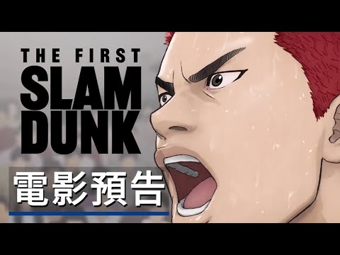 《灌籃高手/男兒當入樽》劇場版動畫電影預告 The First Slam Dunk - Official Trailer