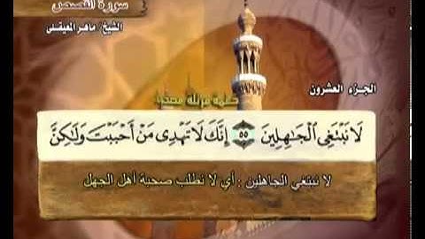 سورة القصص ماهر المعيقلي  28  Surah Al Qasas Maher Al Muaiqly
