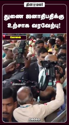 துணை ஜனாதிபதிக்கு உற்சாக வரவேற்பு!