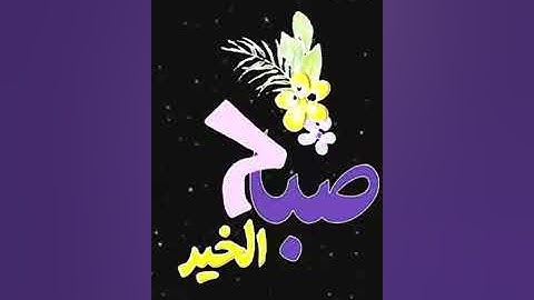 صباح الخير تلاوة بصوت الشيخ عبدالولي الاركاني الآية (19) سورة آل عمران