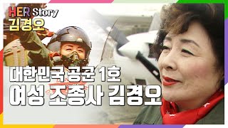 [이것이 인생이다 ]대한민국 공군 최초 여성 조종사 김경오 (KBS 20031209 방송)