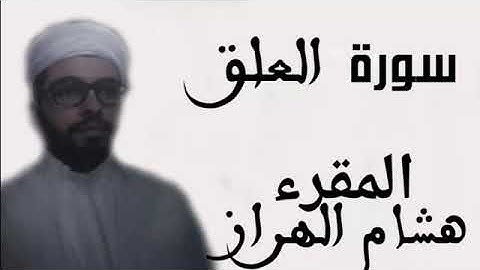سورة العلق    المقرء هشام الهراز