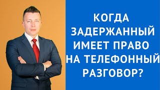 Когда задержанный имеет право на телефонный разговор - Консультация адвоката по уголовным делам