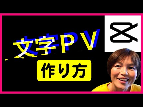 CapCut 文字PV MADの作り方