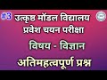Excellence School Entrance Exam 2023 | Science | उत्कृष्ट मॉडल विद्यालय प्रवेश चयन परीक्षा 2023 L-3