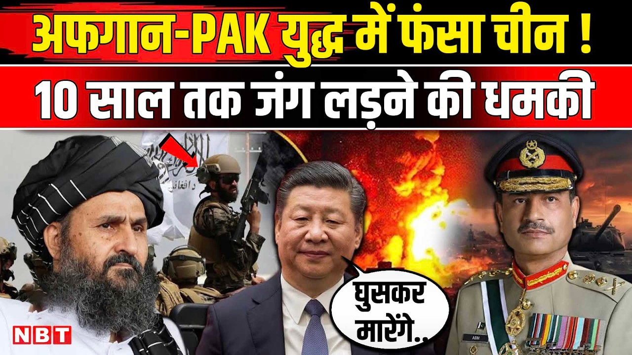 Afghanistan Pakistan War: पाकिस्तान को Afghan Taliban की बड़ी धमकी, China कैसे फंसा? Munir । Shehbaz