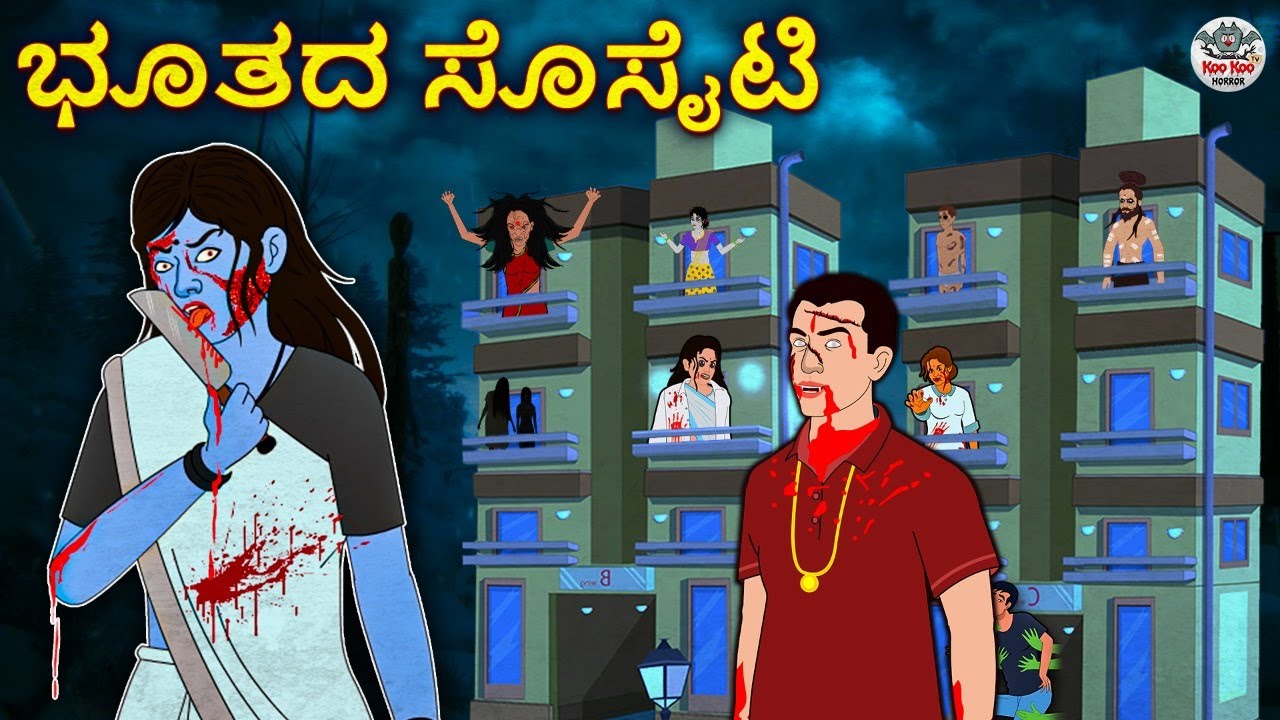 ಭೂತದ ಸೊಸೈಟಿ - Kannada Horror Stories | Kannada Stories | Stories in Kannada | Koo Koo TV
