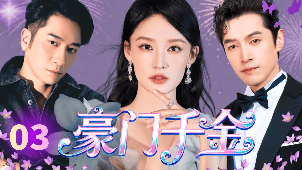 【ENGSUB】豪门千金Heiress💄EP03|豪门内斗：李沁被亲妈背叛夺权，胡歌吴卓羲强强联手，复仇之路燃爆！#李沁 #胡歌 #吴卓羲 #复仇 #drama