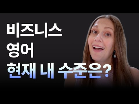비즈니스 영어 초보 표현부터 고급 표현까지