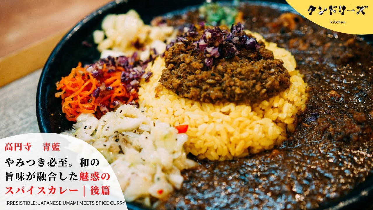 青藍】やみつき必至。和の旨味が融合した魅惑のスパイスカレー | 後編