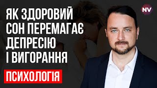 Що заважає спати - Роман Мельниченко, психотерапевт