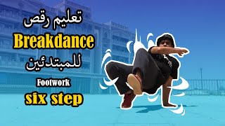 six step تعليم رقص بريك دانس للمبتدئين بسهوله   Learn to dance | شرح حركة