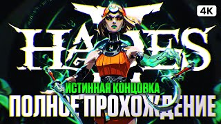 HADES 2 Полное Прохождение на Русском Без Комментариев [4K PC] | Хадес 2 Истинная Концовка