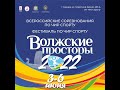 "Волжские просторы-2022" Арена 2. День 2