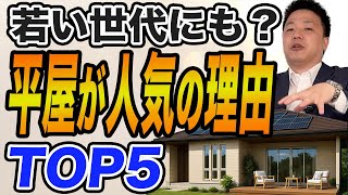 【平屋が人気の理由TOP5】後悔しない家づくりのヒント