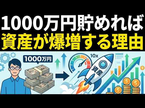 1000万円貯めるだけで資産増加速度が10倍速く加速する理由