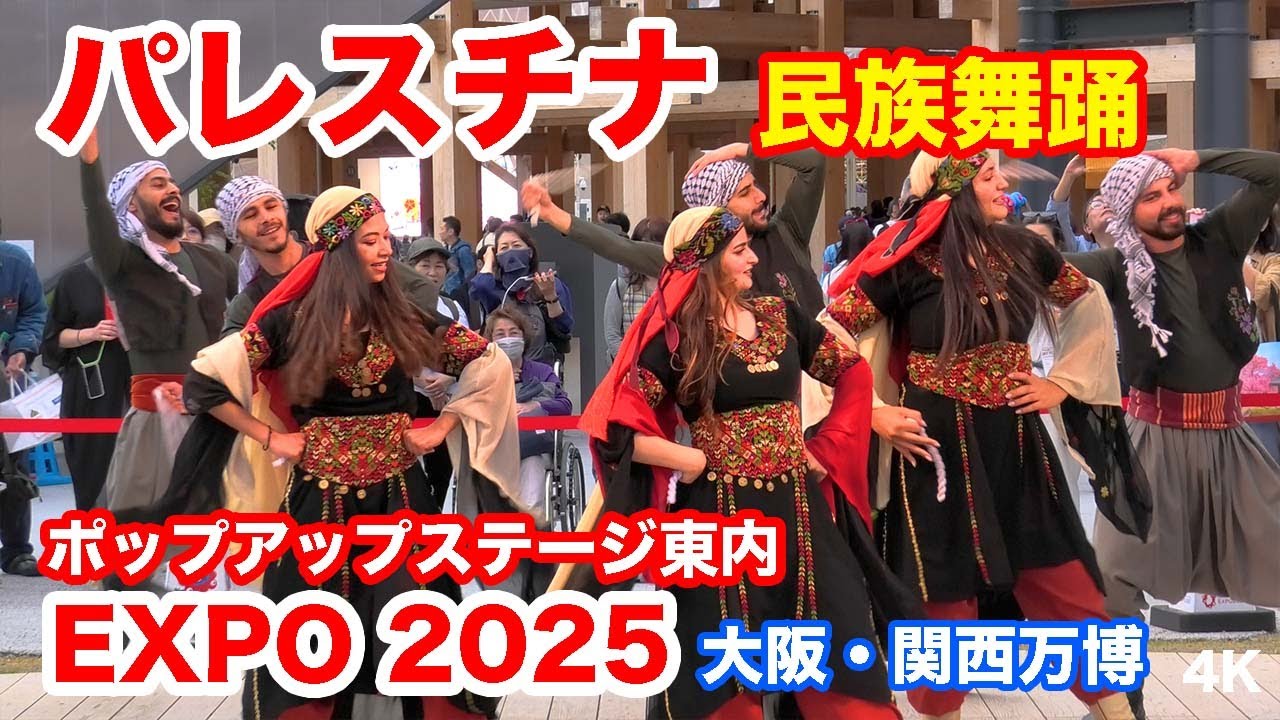 パレスチナ・民族舞踊ステージ＠ポップアップステージ東内  大阪・関西万博 2025 Palestinian Dance @ Pop-up Stage East EXPO 2025, Japan
