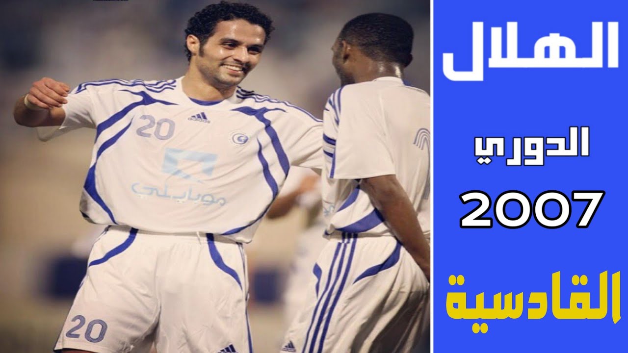 الهلال vs القادسية | الدوري 2007 | ملخص المباراة