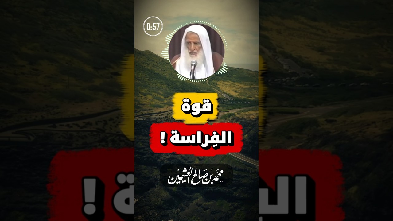 معنى قوة الفِرَاسة | ابن عثيمين