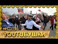 ютубушки выпуск 03