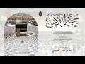 10 التعليق على حجة الوداع من كتاب البداية والنهاية الشيخ أحمد القعيمي