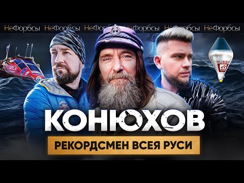 Вселенная Федора Конюхова - мировые рекорды, отказ от мандата, пингвины, Бондарчук и своя деревня