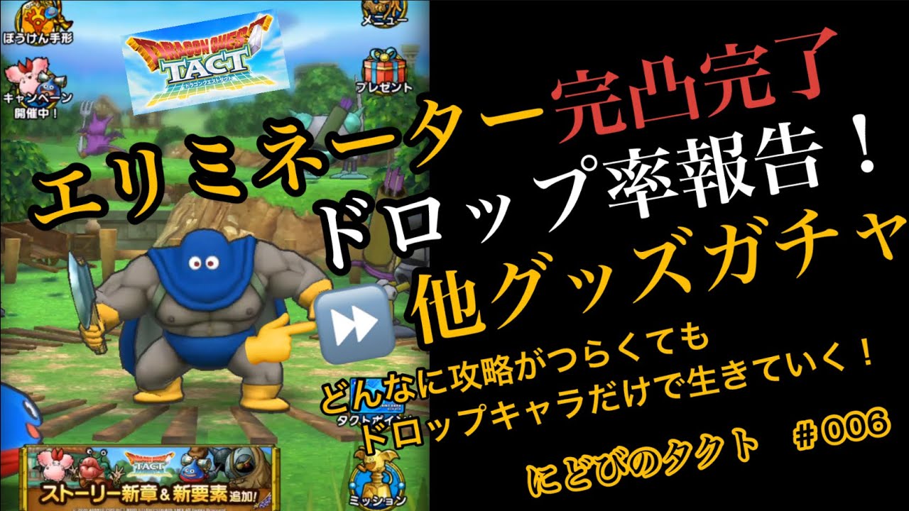 ドラクエタクト エリミネーターが遂に完凸しましたので その周回数やドロップ率を報告します どんなに攻略がつらくても ドロップキャラだけで生きていく にどびのタクト 006 ドラクエタクトまとめ