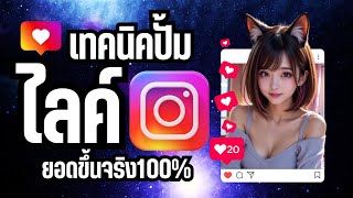 สอนปั้มไลค์ IG ด้วยวิธีที่เร็วที่สุดในปี 2025 งบน้อยแต่โตไว
