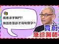 【急診】病患努力十多年求子無門？竟因腹痛掛急診才得知意外懷孕？！【醫師好辣】賈蔚 必看精彩片段