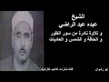 الشيخ عبده عبد الراضي و تلاوة نادرة من سور الطور و الحاقة و الشمس و العاديات