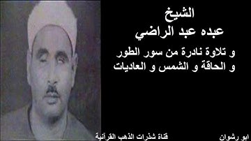الشيخ عبده عبد الراضي و تلاوة نادرة من سور الطور و الحاقة و الشمس و العاديات
