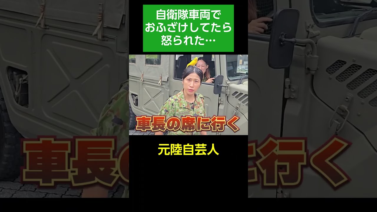 自衛隊車両でふざけ過ぎて怒られた…【第3音楽隊・第3師団】