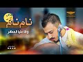 الفنان اسامه صلاح نام نام وانا عليا السهر الاغنيه الأكثر طلبا 