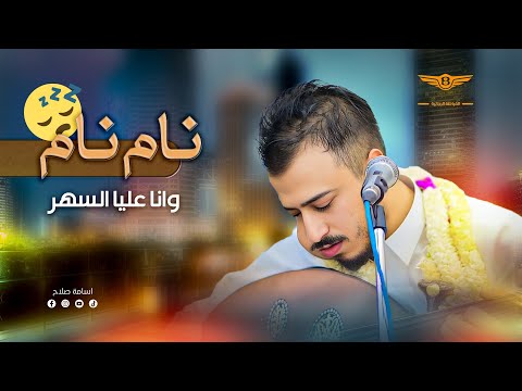 الفنان اسامه صلاح نام نام الاغنيه الأكثر طلبا